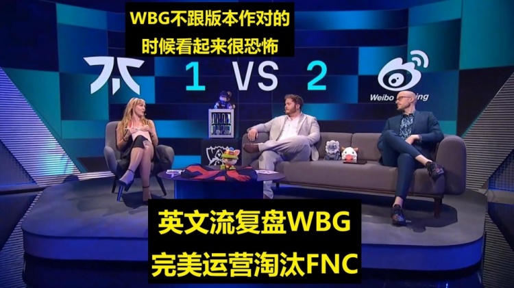 英文流赛后复盘WBG淘汰FNC：FNC被打晕了，WBG顺着版本打真的很强